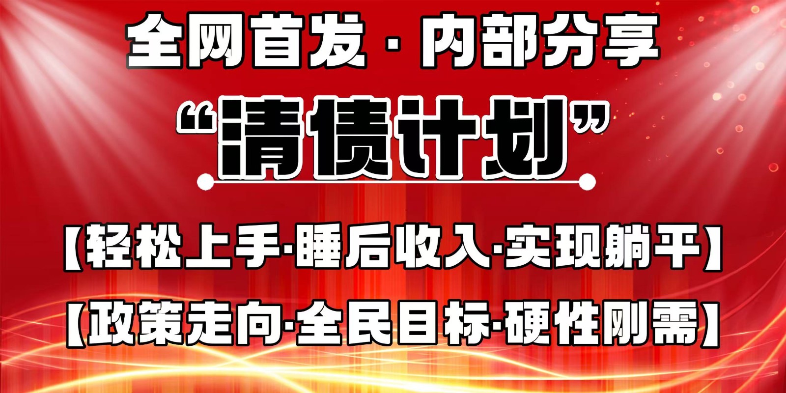 全网首发，内部分享，持续管道收益，真正可发展的事业，自己做老板-皓哥创业笔记