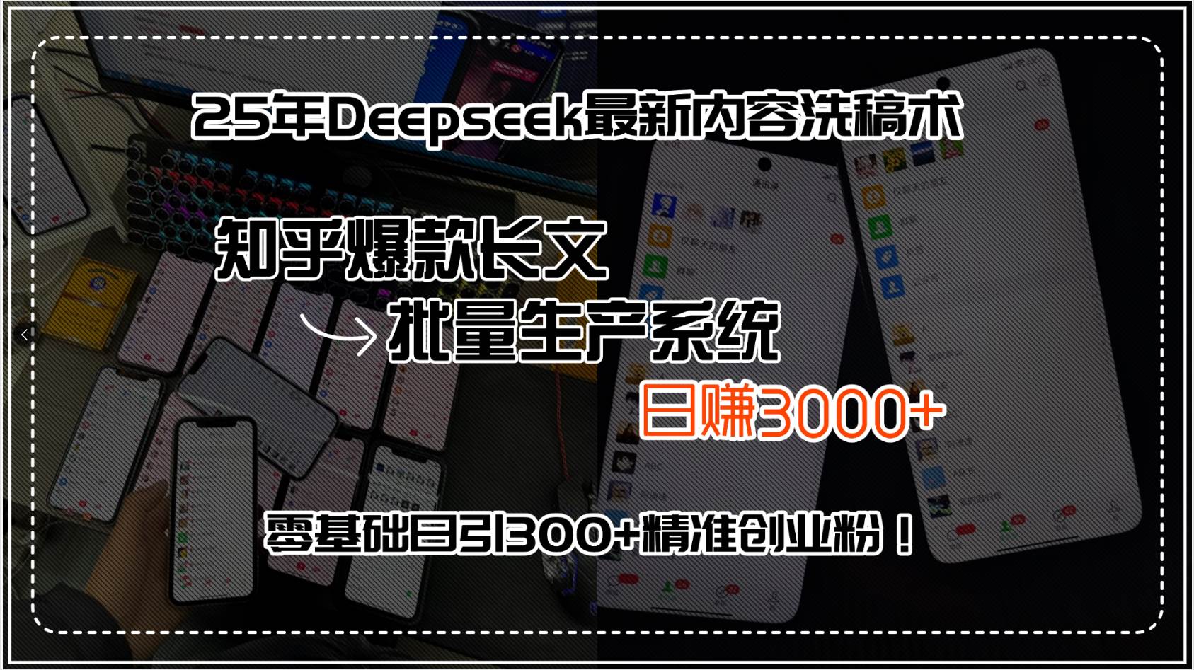 （15500期）25年Deepseek最新内容洗稿术，知乎爆款长文批量生产系统，日赚3000+，…-皓哥创业笔记