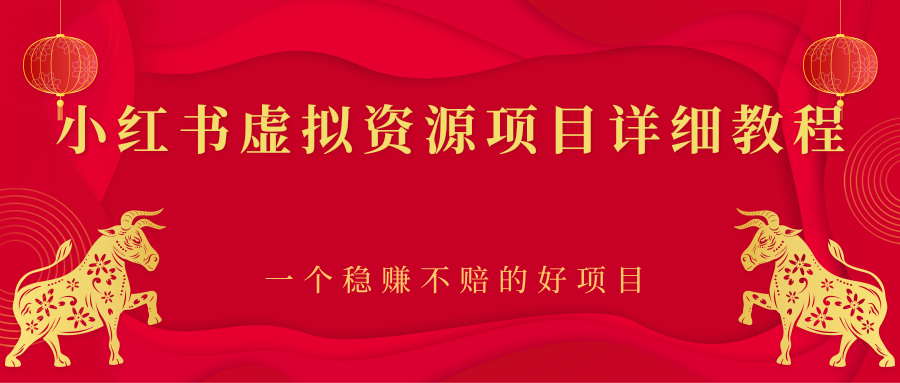(2445期)小红书虚拟资源项目详细教程,一个稳赚不赔的好项目