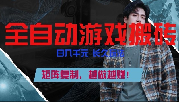 副业掘金首选！全自动游戏搬砖，日入10张，可矩阵放大，越做越賺【揭秘】-皓哥创业笔记