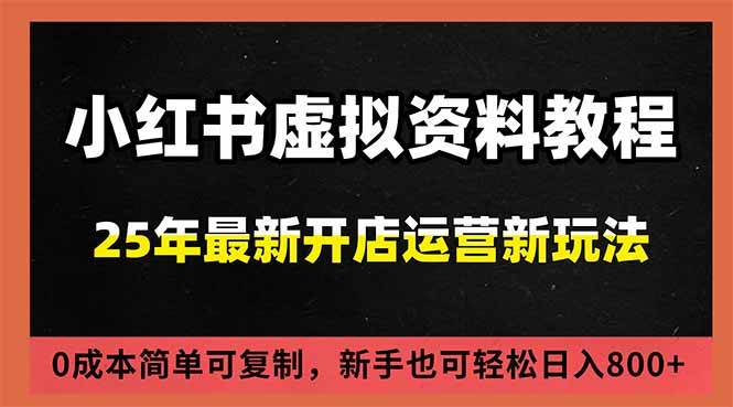 （16795期）小红书虚拟资料项目：最新搜索流变现玩法，0成本简单可复制，一人多店打法，新手日入800+-皓哥创业笔记