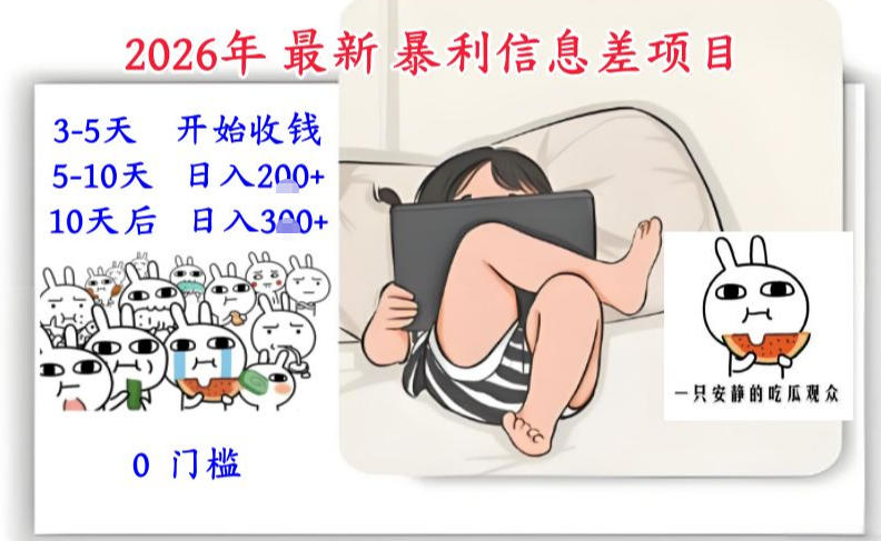 2026年最新暴利信息差项目：3-5天开始收米，10天后稳定3张，0门槛，每天两三个小时搞定-皓哥创业笔记