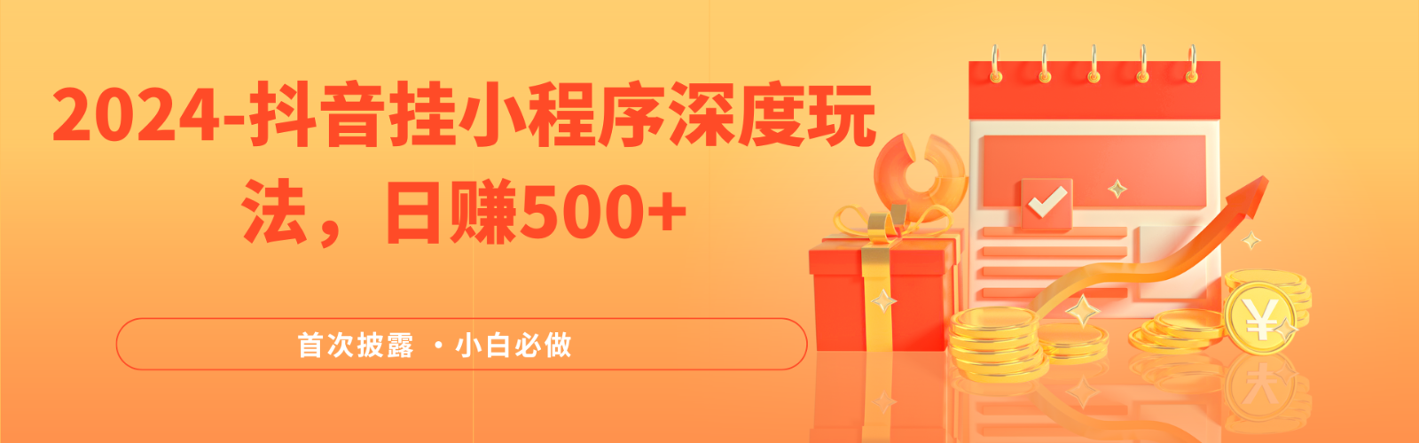 2024全网首次披露，抖音挂载小程序（emo）深度玩法，日赚500+-皓哥创业笔记