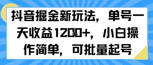 抖音掘金新玩法，单号一天收益多张，小白操作简单，可批量起号-皓哥创业笔记