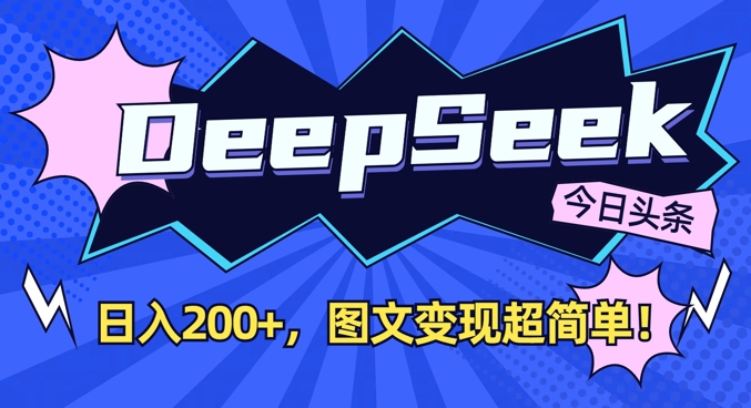 DeepSeek做今日头条图文，每天收益2张，图文变现超简单-皓哥创业笔记