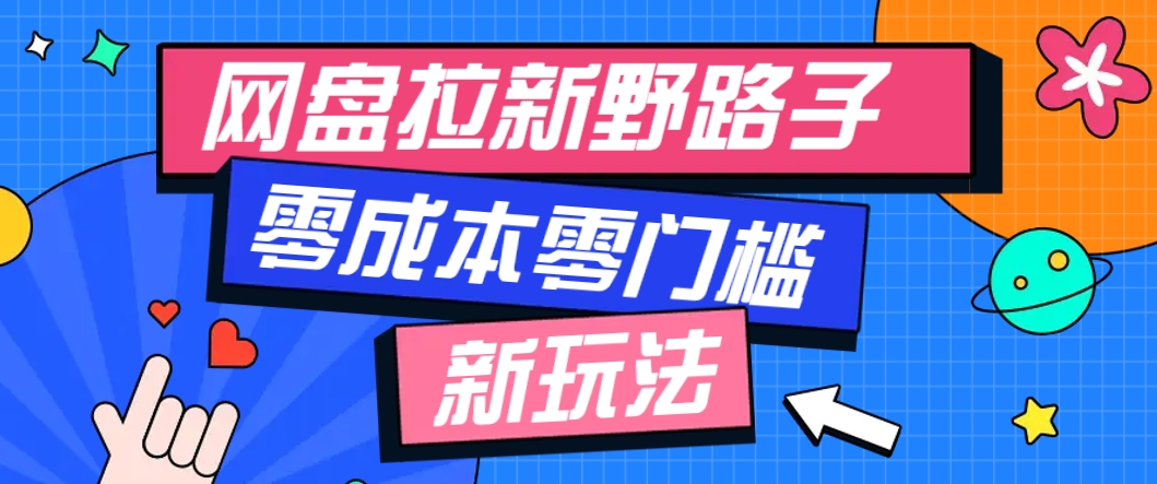 一个人也能操作的网盘拉新野路子玩法，零成本零门槛多种变现方式，轻松月入万元-皓哥创业笔记