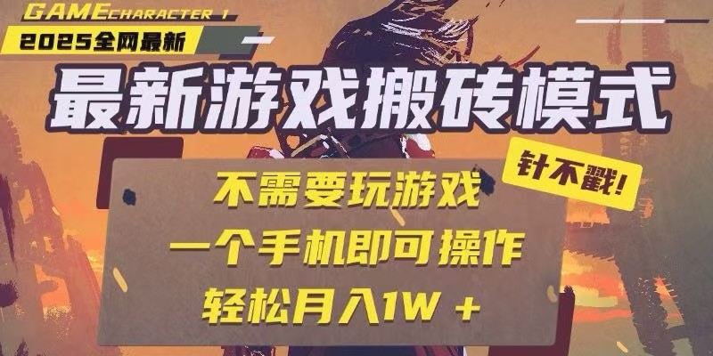 25年最新独家游戏搬砖，全自动挂机，不需要玩游戏，单手机操作日入300+-皓哥创业笔记