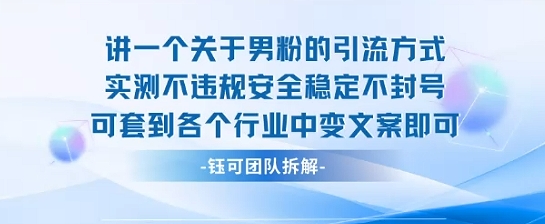 2025关于男粉的引流方式实测不违规安全稳定不封号可套到各个行业中变文案即可-皓哥创业笔记