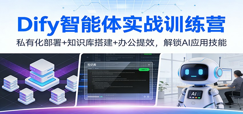 Dify智能体实战训练营：私有化部署+知识库搭建+办公提效，解锁AI应用技能-皓哥创业笔记