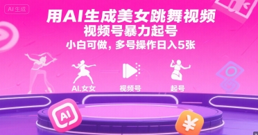 用AI生成美女跳舞视频，视频号暴力起号，小白可做，多号操作日入5张-皓哥创业笔记