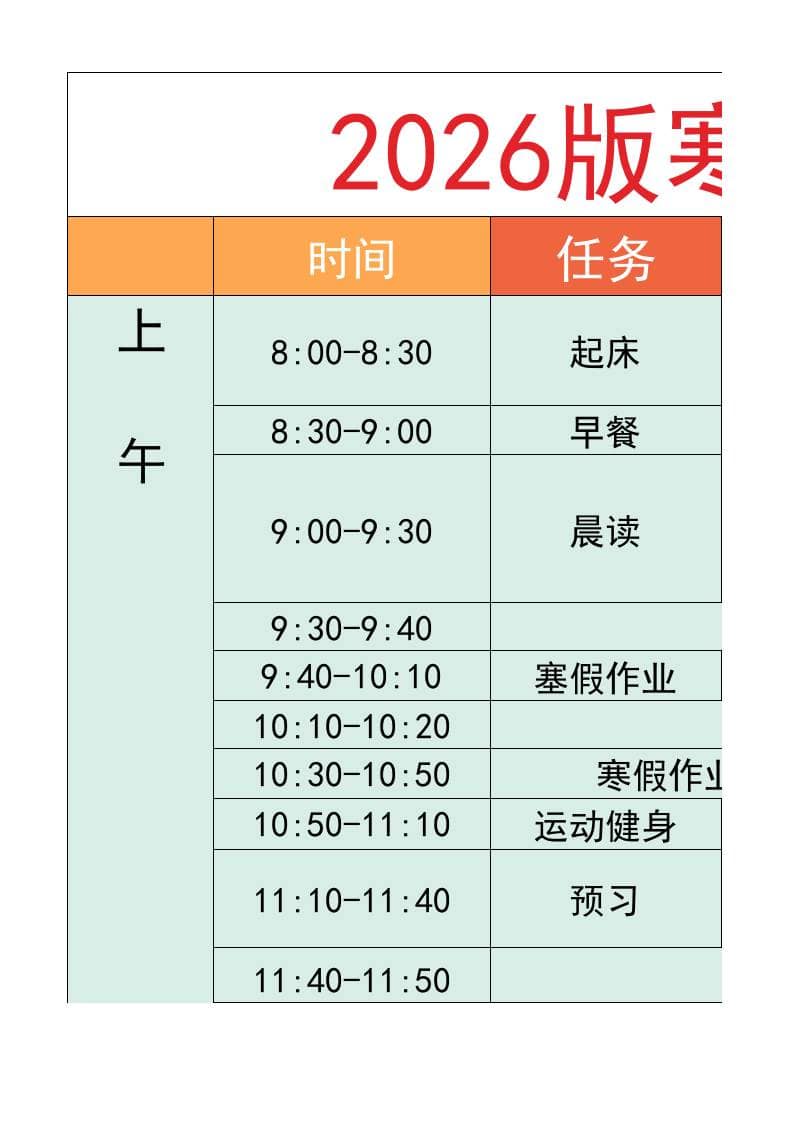 六年级-寒假衔接逆袭计划表-六上语文-皓哥创业笔记