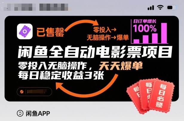 闲鱼全自动电影票项目,零投入无脑操作,天天爆单,每日稳定收益3张【揭秘】-皓哥创业笔记