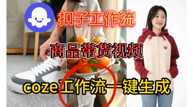 Coze扣子智能体工作流一键生成商品带货视频，保姆级搭建教学-皓哥创业笔记