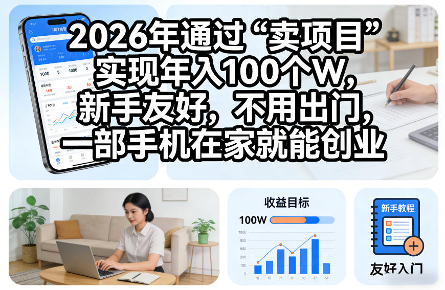 2026年通过“卖项目”实现年入100个W，新手友好，不用出门，一部手机在家就能创业【揭秘】-皓哥创业笔记