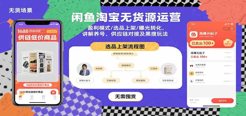 闲鱼淘宝无货源运营：盈利模式/选品上架/曝光转化，讲解养号、供应链对接及黑搜玩法-皓哥创业笔记