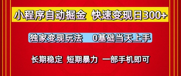 小程序自动掘金,快速变现日3张,独家变现玩法,0基础当天上手,长期稳定,一部手机即可【揭秘】-皓哥创业笔记