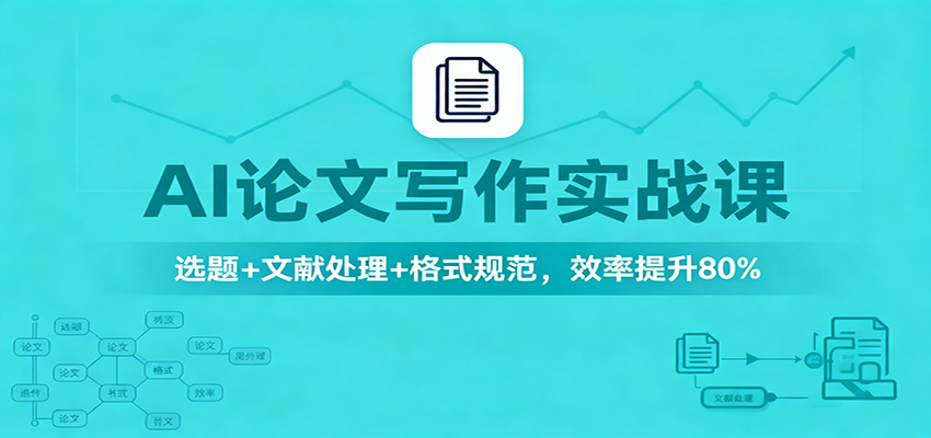 AI论文写作实战课：选题+文献处理+格式规范，效率提升80%-皓哥创业笔记