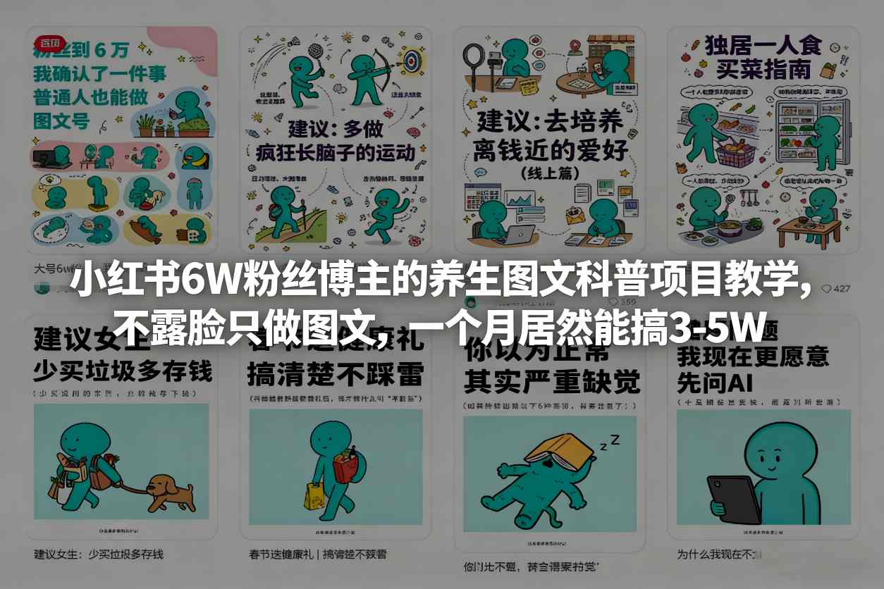 小红书6W粉丝博主的养生图文科普项目教学，不露脸只做图文，一个月居然能搞3-5W-皓哥创业笔记