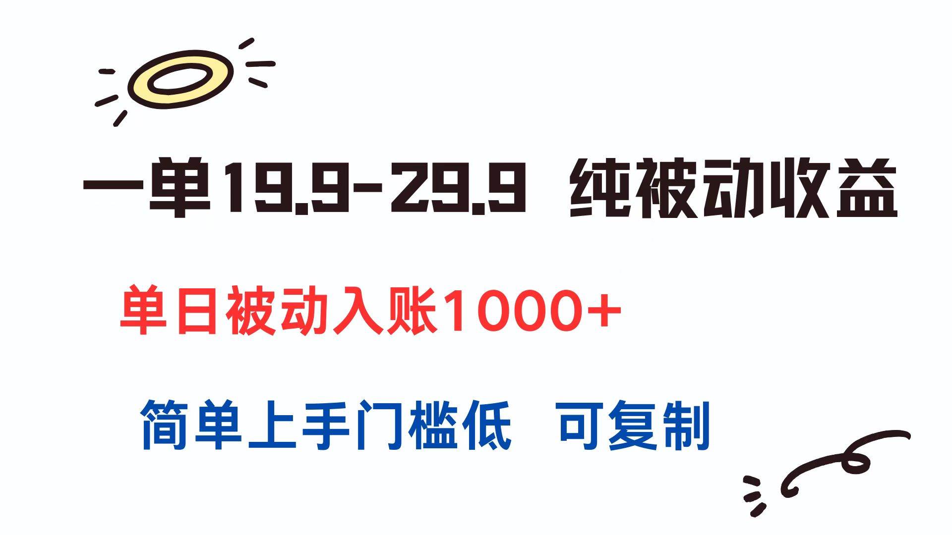 （15298期）一单19.9-29.9 纯被动收益 单日被动入账1000+ 简单上手门槛低 可复制-皓哥创业笔记