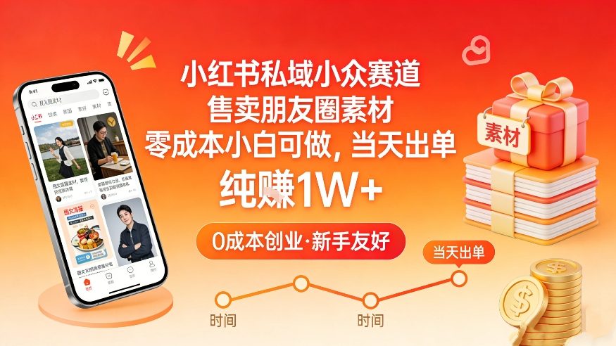 小红书私域小众赛道，售卖朋友圈素材，零成本小白可做，当天出单，月入1W+-皓哥创业笔记