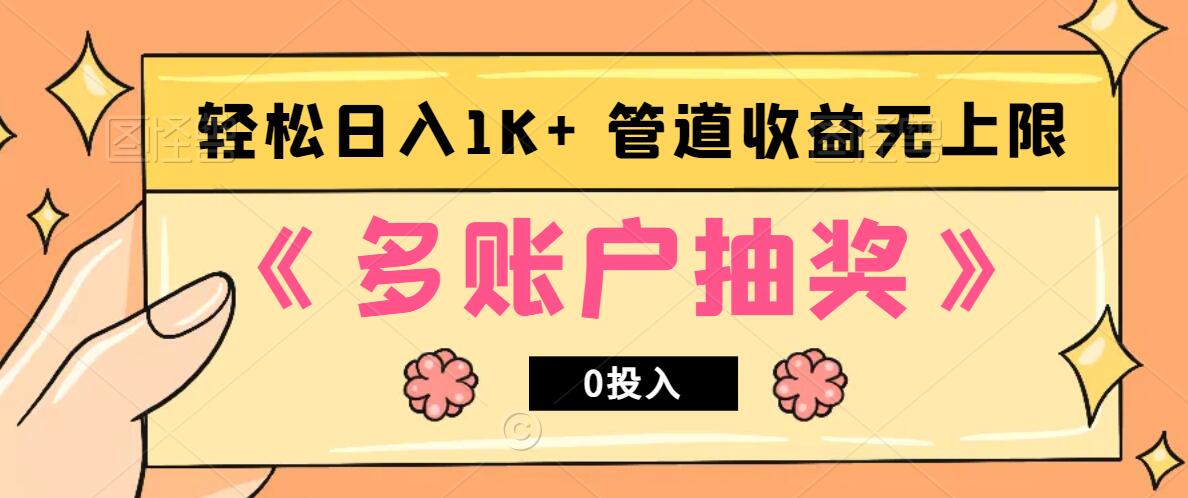 多账号抽奖,0投入也能赚收益,轻松日入1k+,管道收益无上限-皓哥创业笔记