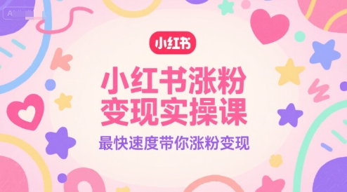 小红书涨粉变现实操课，最快速度带你涨粉变现-皓哥创业笔记