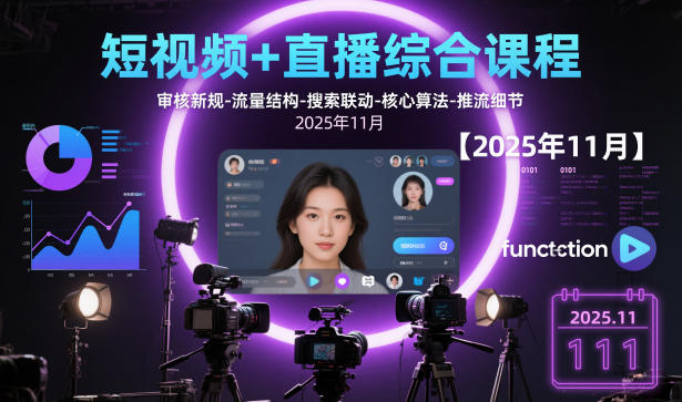 短视频+直播综合课程，审核新规-流量结构-搜索联动-核心算法-推流细节【更新】-皓哥创业笔记