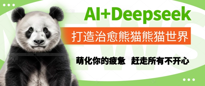 AI+Deepseek打造治愈熊猫世界，萌化你的疲惫，赶走所有不开心-皓哥创业笔记