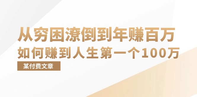 （13069期）某付费文章：从穷困潦倒到年赚百万，她告诉你如何赚到人生第一个100万-皓哥创业笔记