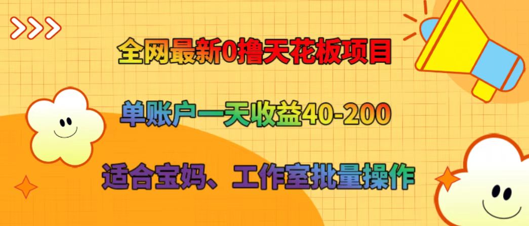 全网最新0撸天花板项目 单账户一天收益40-200 适合宝妈、工作室批量操作-皓哥创业笔记