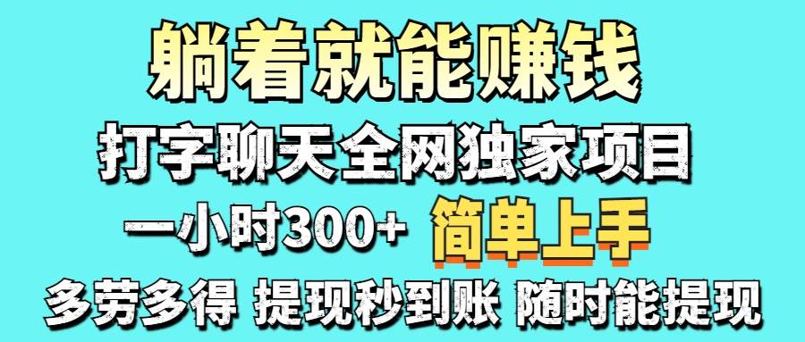（14308期）打字聊天项目 打字聊天就有米 一天100-1000左右-皓哥创业笔记