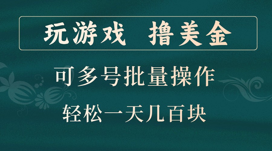 玩游戏撸美金,可多号批量操作,边玩边赚钱,一天几百块轻轻松松!-皓哥创业笔记