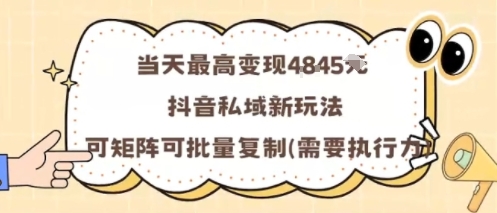 当天最高变现1k+，抖音私域新玩法，可矩阵可批量复制-皓哥创业笔记