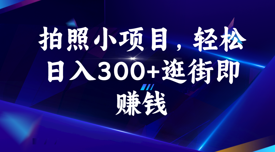 （6985期）拍照小项目，轻松日入300+逛街即赚钱-皓哥创业笔记