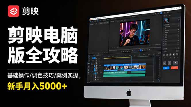 （16474期）剪映电脑版全攻略：基础操作/调色技巧/案例实操，新手月入5000+-皓哥创业笔记