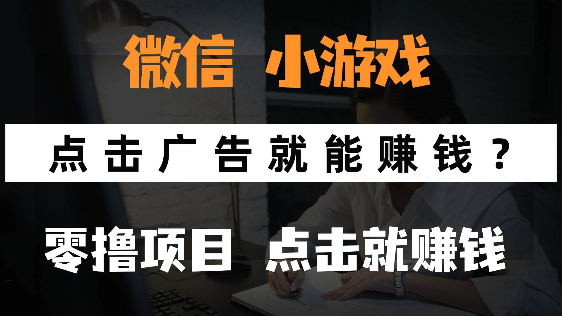 （14653期）只需要看广告就能赚钱？微信小程序小游戏，0撸手机赚钱，甚至连游戏都…-皓哥创业笔记
