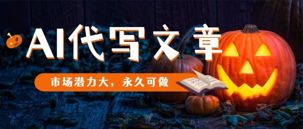 AI代写文章，市场潜力大，永久可做-皓哥创业笔记