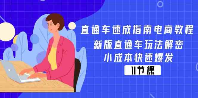 直通车速成指南电商教程：新版直通车玩法解密，小成本快速爆发（11节）-皓哥创业笔记