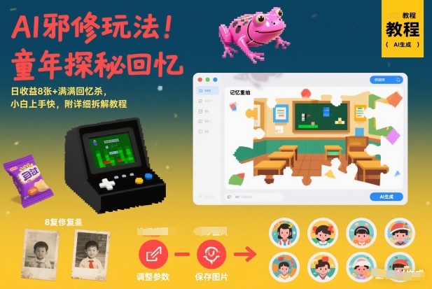 AI邪修玩法，童年探秘回忆，日收益8张+满满回忆杀，小白上手快，附详细拆解教程-皓哥创业笔记