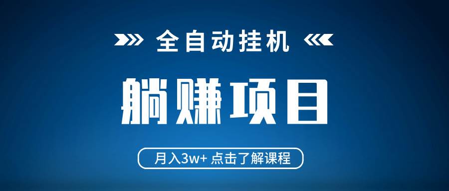 （14551期）全自动挂机项目 月入3w+ 真正躺平项目 不吃电脑配置 当天见收益-皓哥创业笔记