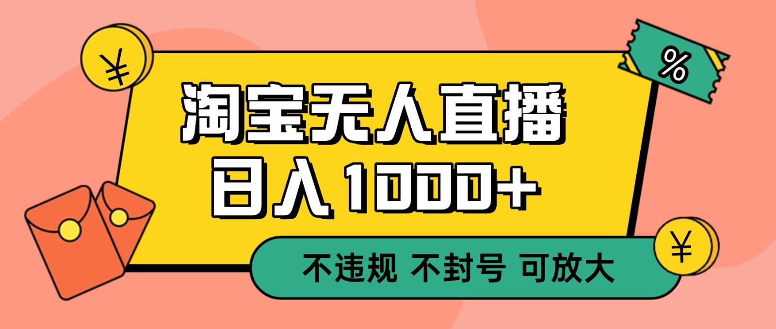 双 12 淘宝无人直播！0 值守日入 1000+ 不违规 不封号-皓哥创业笔记