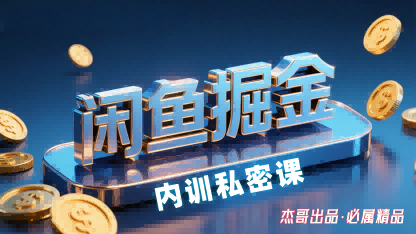 闲鱼掘金训练营，小白轻松上手，日入2张-皓哥创业笔记