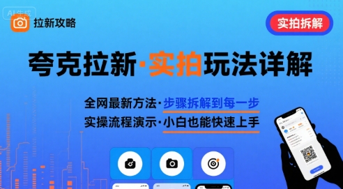 全网最新最细的夸克拉新实拍玩法，夸克搜索实拍详细拆解-皓哥创业笔记