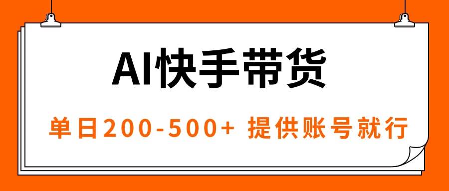 （16077期）AI黑科技快手带货，提供账号就行，独家AB技术，单日200-500+-皓哥创业笔记