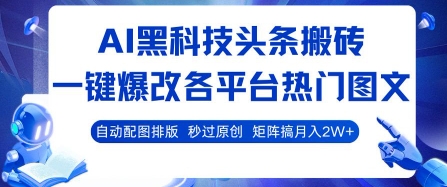 AI黑科技头条搬砖，一键爆改各平台热门图文 自动配图排版，秒过原创，矩阵搞月入2W+【揭秘】-皓哥创业笔记