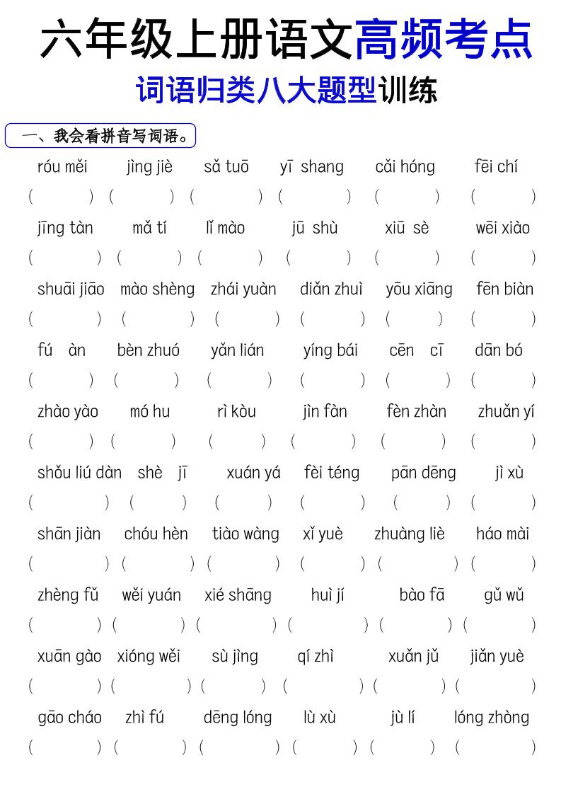 《六上语文词语八大题型专项训练》-皓哥创业笔记