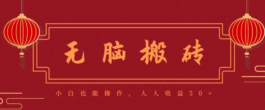 零成本零门槛无脑搬砖项目，新手也能日收益50+，可批量操作赚更多-皓哥创业笔记