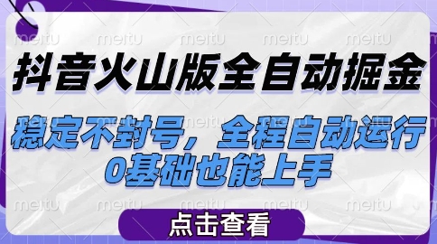 抖音火山版全自动掘金，稳定不封号，全程自动运行，可批量放大操作，0基础也能上手【揭秘】-皓哥创业笔记