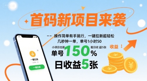 首码新项目来袭，操作简单有手就行，一键拉新超轻松，单号1小时50，小项目也能日收益5张【揭秘】-皓哥创业笔记