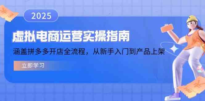 虚拟电商运营实操指南，涵盖拼多多开店全流程，从新手入门到产品上架-皓哥创业笔记